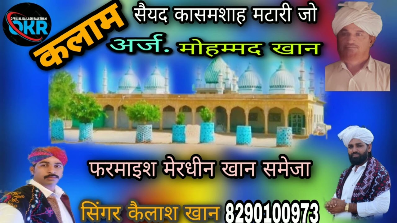 कलाम सैयद कासम शाह मटारी जो By kailash khan please Like share Subscribe my Utub channel 8290100973