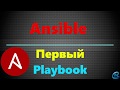 06 Пишем первый Playbook в Ansible