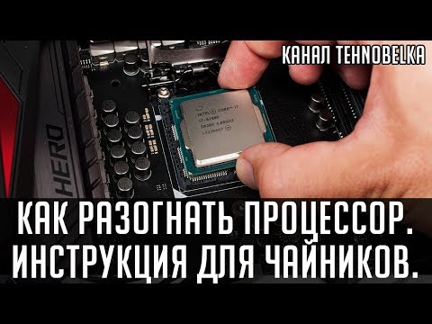 Как разогнать процессор. Инструкция для чайников. Intel.