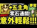 【神魔之塔】五主角『輕鬆零石過！』聖鬥士做球做起來！【希歐夢魘級】【阿紅實況】