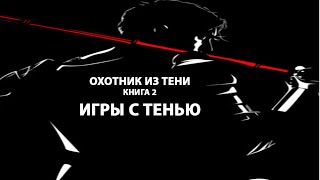 Охотник из тени книга 2 Игры с тенью . Попаданец . Магический мир .