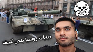 استهزاء اوكرانيا بعرض اليات عسكرية روسية مدمره بشوارع كييف