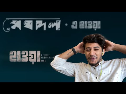 E Hawa | Meghdol X Hawa Film | Aluminium Er Dana | Shilajit Reacts
