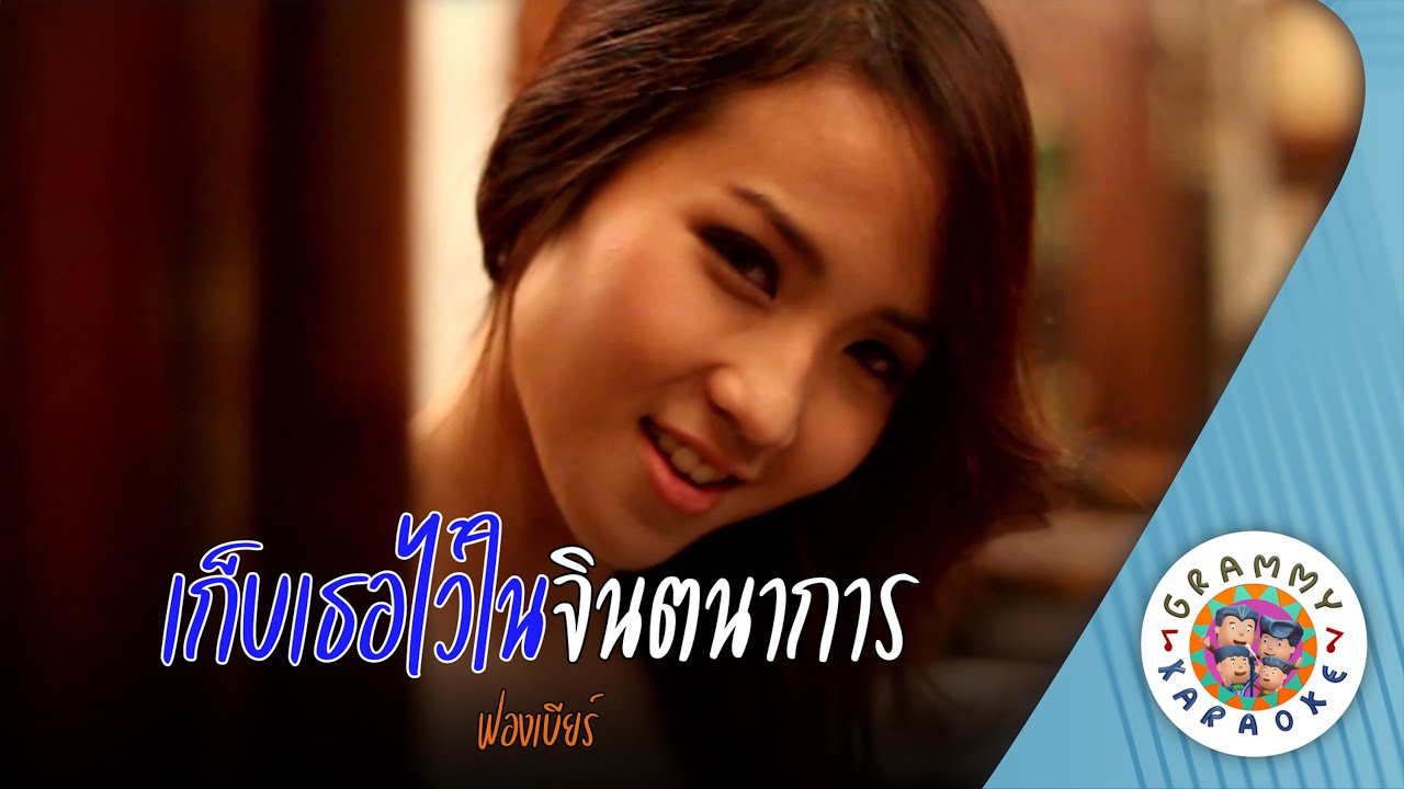 คาราโอเกะ เก็บเธอไว้ในจินตนาการ (Keb-Ter-Wai-Nai-Jin-Ta-Na-Karn) - ฟองเบียร์ [ Original Karaoke ]