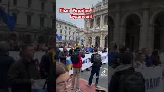 Гімн України у Будапешті!