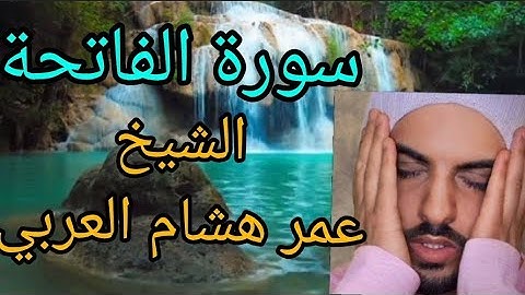 الشيخ عمر هشام العربي سورة الفاتحة  SHEIKH Omar Hisham Al'Arabi  SURAH Al'fatiha