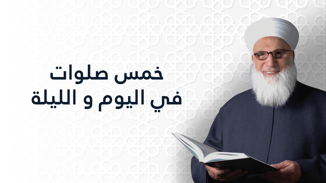 خمس صلوات في اليوم والليلة   صحيح البخاري كتاب الإيمان   شرح الحديث النبوي الشريف   1218