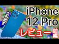 【5G爆速!】iPhone 12 Proのパシフィックブルーがやってきた!iPhone 11 Proと比較解説レビュー ~レビュー前編~