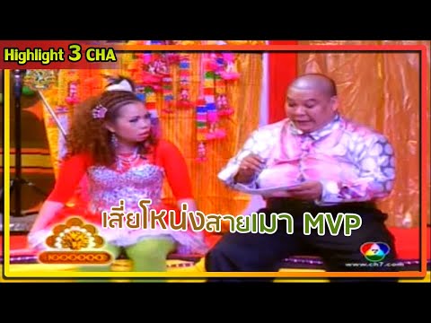 เสี่ยโหน่งคนจริง | ช็อตเด็ด 3 ช่า