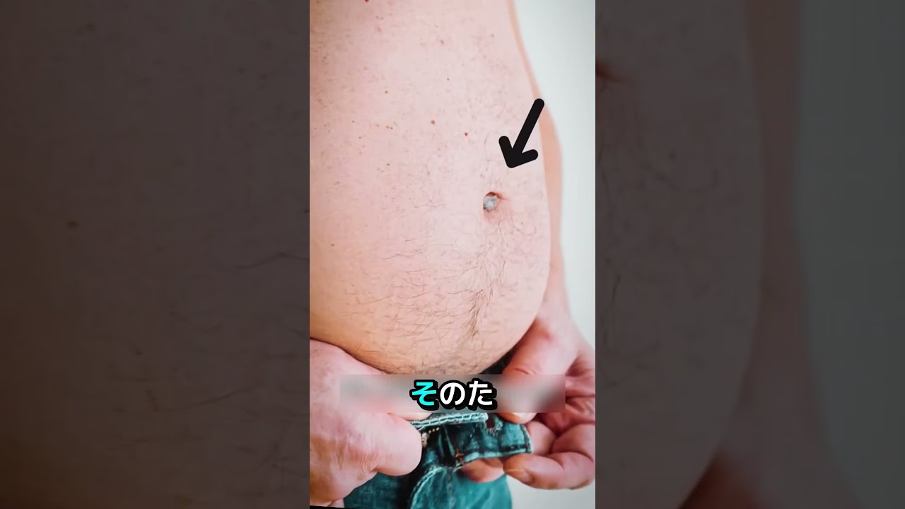 へそを掃除しないと大変なことに