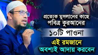 পবিত্র কুরআনের ১০টি হক অবশ্যই আদায় করবেন। শায়খ আহমাদুল্লাহ