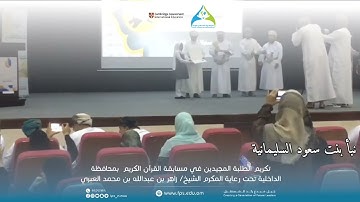 تكريم الطلبة المجيدين في مسابقة القرآن الكريم بمحافظة الداخلية