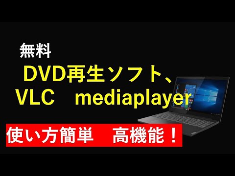 無料DVD再生ソフト VLC mediaplayer の紹介