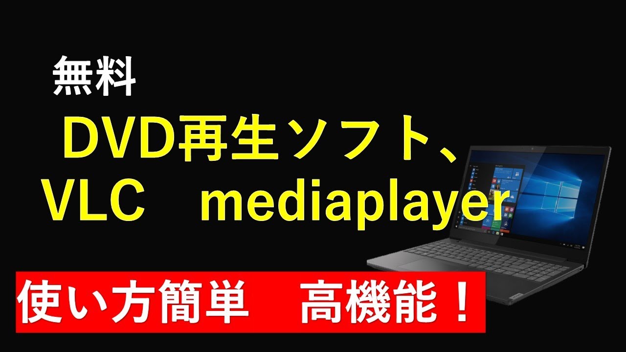 pc dvd 再生 フリーソフト – pc dvd 再生 無料ソフト – MPESXS