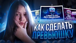 КАК СДЕЛАТЬ ПРЕВЬЮ В 2023 ГОДУ ДЛЯ СКАЙ ВАРСЕРА?! ТУТОРИАЛ ПО ПРЕВЬЮ 2023! Photoshop | CAMKA