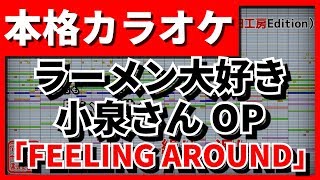 【歌詞付カラオケ】FEELING AROUND【ラーメン大好き小泉さんOP】(鈴木みのり)(フィーリングアラウンド)【野田工房cover】