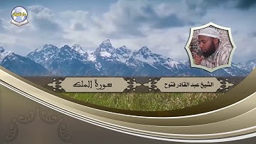 سورة الملك // الشيخ عبد القادر فتوح