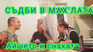 СЪДБИ В МАХ&#39;ЛАТА - Еп7,Айшето и снахата