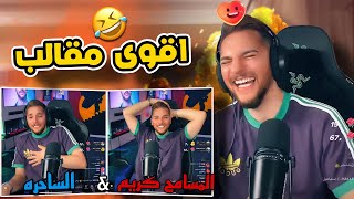 يمان نجار ومقلب مسامح كريم واتصل على ساحره ام علاء ??