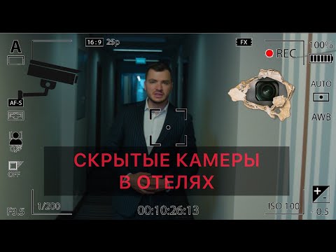 Скрытые камеры в отеле. Поиск, Места, Оборудование. Трухачев Сергей . 4k