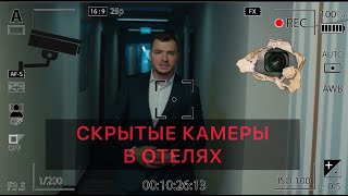 Скрытые камеры в отеле. Поиск, Места, Оборудование. Трухачев Сергей . 4k