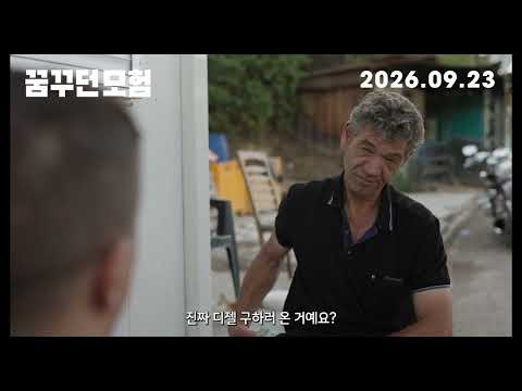 [영화의전당] 꿈꾸던 모험 The Dreamed Adventure (10월 17일 상영 재개) 영상 썸네일