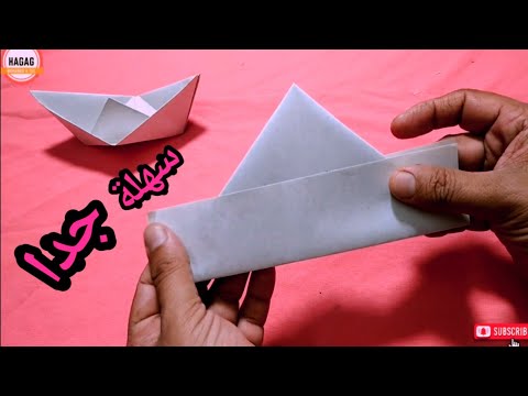 كيف تصنع مركب ورق زورق سفينة ورقية تطفو