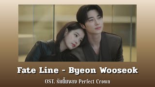 [แปลไทย/คำอ่าน] Fate Line - Byeon Wooseok OST.Perfect Crown รักนี้มงลง