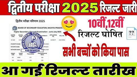 Mp board class 12th & 12th second exam result 2025|| dvitya pariksha result date 2025|| 10th result 