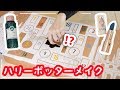 世界初のハリーポッターのメイク系アドベントカレンダー2019がすごすぎる!!