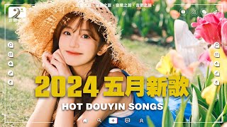 大陸流行歌曲2024流行歌曲【非常好聽】抖音神曲2024 ✨禮貌距離, 這是你期盼的長大嗎, 希望你被這個世界愛著, 丟掉天分 😆 2024五月最火的歌曲排行榜|最新歌曲合集 ~ 抖音40首必聽新歌