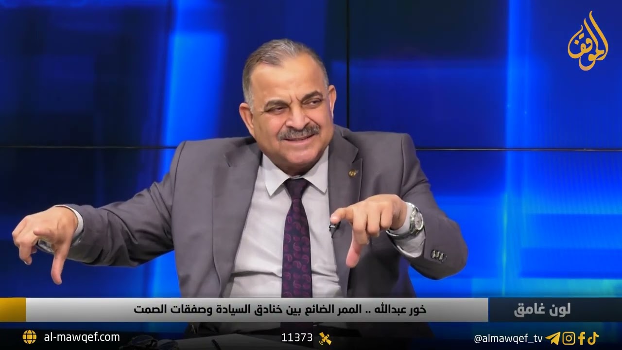 خور عبدالله .. الممر الضائع بين خنادق السيادة وصفقات الصمت | لون غامق مع مثنى الغانمي