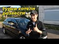 Как меня ТУРКИ ХОТЕЛИ РАЗВЕСТИ I Новый рабочий автомобиль 🚀