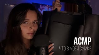 ASMR/АСМР Близкий шёпот. Что в моей осенней сумке