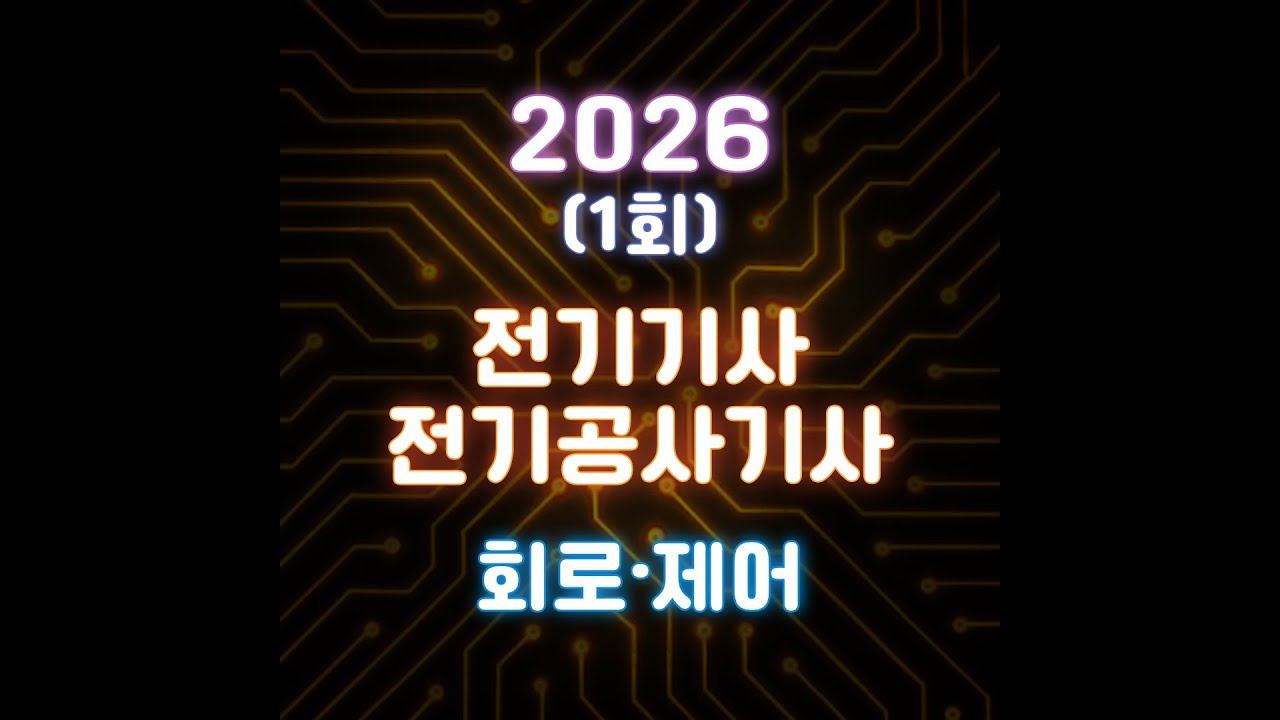 [26년 1회 전기(공사)기사 CBT 복원] 회로/제어