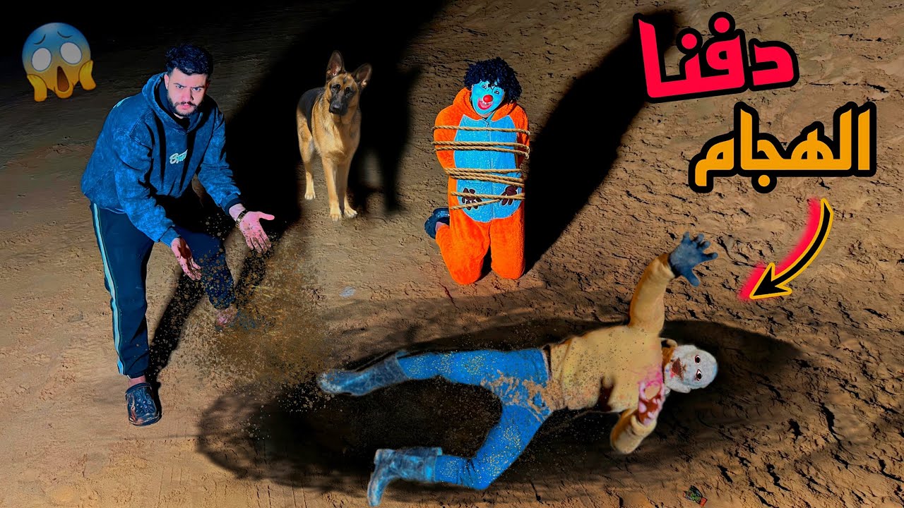 الهجام خطف بسكوته من البيت الساعه ٤ الفجر😱دفنا الهجام وانتقمنا😈