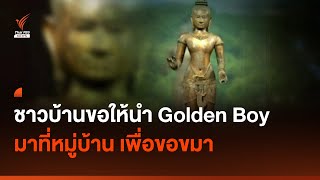 ชาวบ้านขอให้นำ Golden Boy มาที่หมู่บ้านเพื่อขอขมา  I Thai PBS news