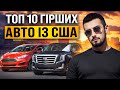 Топ 10 худших авто из США. Лучше это не брать!