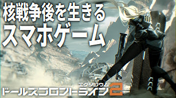 【ドルフロ2】大型アップデートされたポストアポカリプス軍事SRPG無料スマホゲーム【ゆっくり実況：ドールズフロントライン2】