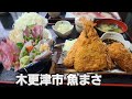 【千葉県木更津市 魚まさ】行列必至!刺身ミックスフライ定食&寿司とカキフライ定食
