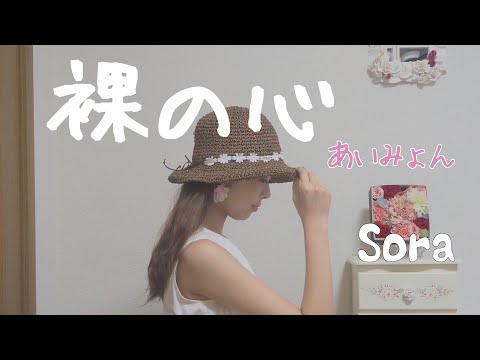 【女子医大生が歌う】裸の心/あいみょん(cover)【MV風カバー】