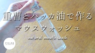 アルコールフリーのマウスウォッシュが重曹とハッカ油で簡単に作れちゃう♪