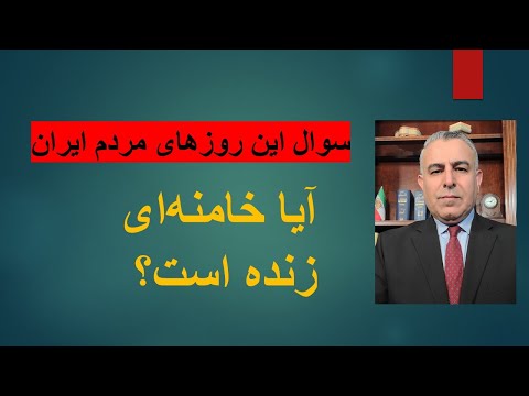 آیا خامنه ای زنده است سوال این روزهای مردم ایران