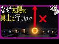 【謎】行けなきゃおかしい!?ロケットを上に向ければ太陽の真上に行ける→行けない理由を解説