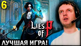 ЛУЧШИЙ СОУЛС ЛАЙК В ГАЛАКТИКЕ! 🚀 МИНУС 8 КАДУШ! / Папич Проходит Lies of P (часть 6)