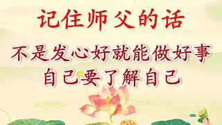 卢台长【实际上并不是说 发心好就能做好事 自己要了解自己】 卢台长【实际上并不是说 发心好就能做好事 自己要了解自己】