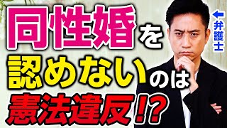 【全国初】同性婚を認めてないことは憲法違反！？弁護士が判決を解説！