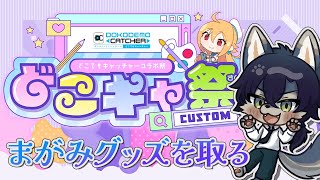 どこキャは今日まで!やるぞ!【雑談 / ケモノVtuber】