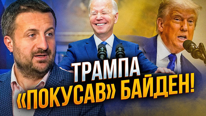🔥 Що трапилося з Трампом?! Різка зміна курсу щодо України – за добу! Байден усміхнувся / ЗАГОРОДНІЙ