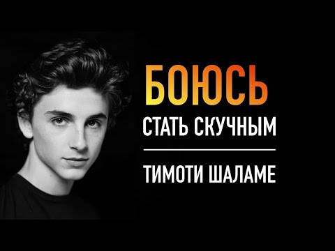 Уникальный Актер расскажет о себе / Тимоти Шаламе / цитаты /биография